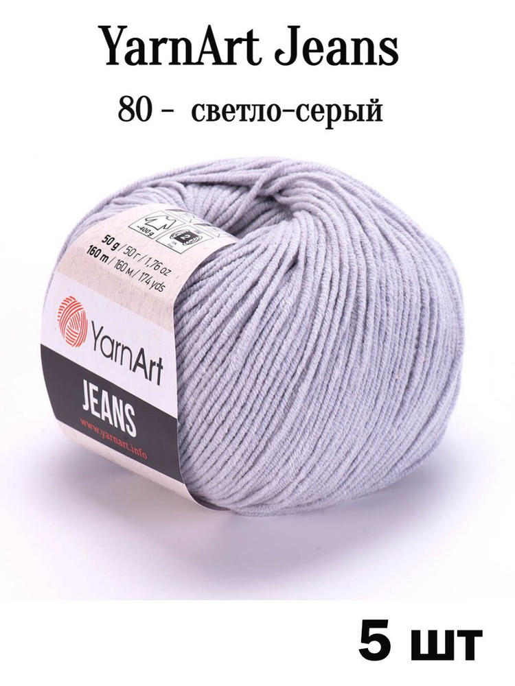 Пряжа Ярнарт Джинс 80 светло-серый 5 шт Yarnart Jeans #1