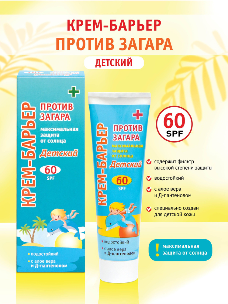Крем-барьер от загара SPF-60. Максимальная защита от солнца. Детский ...