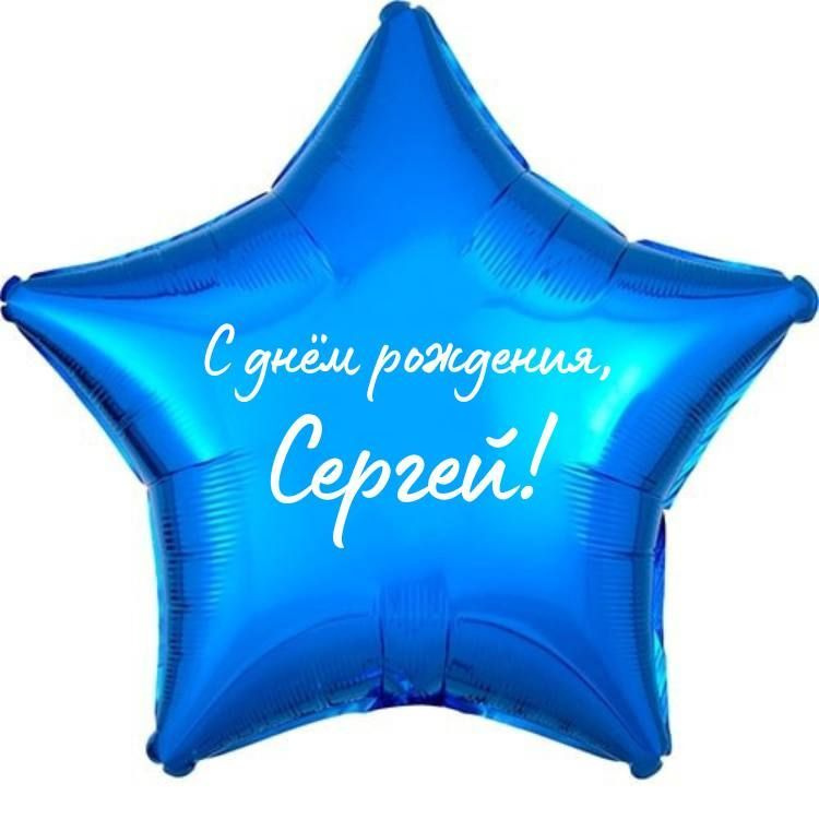 Звезда шар именная, фольгированная, синяя, с надписью (с именем) "С днём рождения, Сергей!"  #1