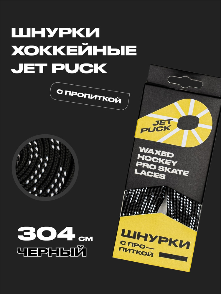 Шнурки для коньков JetPuck 304 см #1