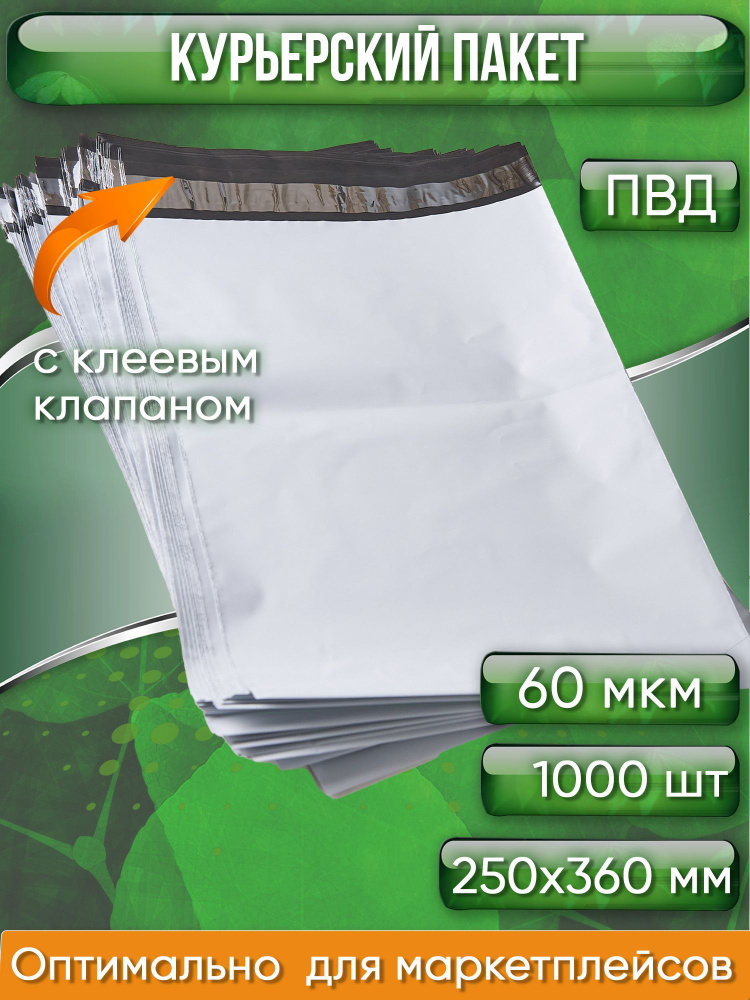 Курьерский пакет, 250х360+40, без кармана, 60 мкм, 1 000 шт. #1