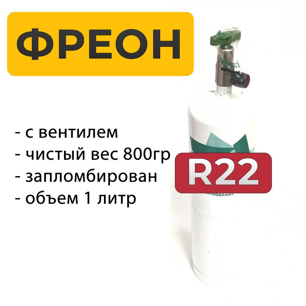 Фреон R22 800гр в минибаллоне с вентилем - купить с доставкой по ...