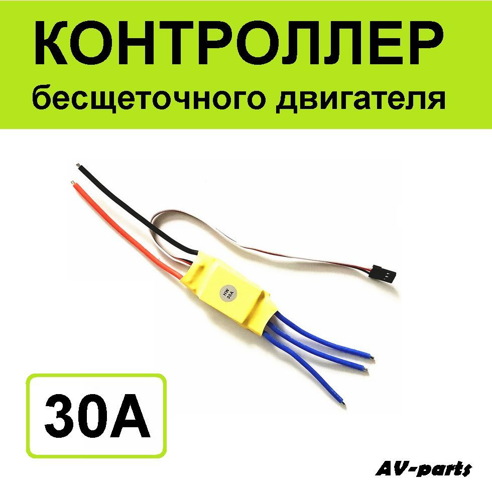 Контроллер бесщеточного двигателя 30А - купить с доставкой по выгодным ...