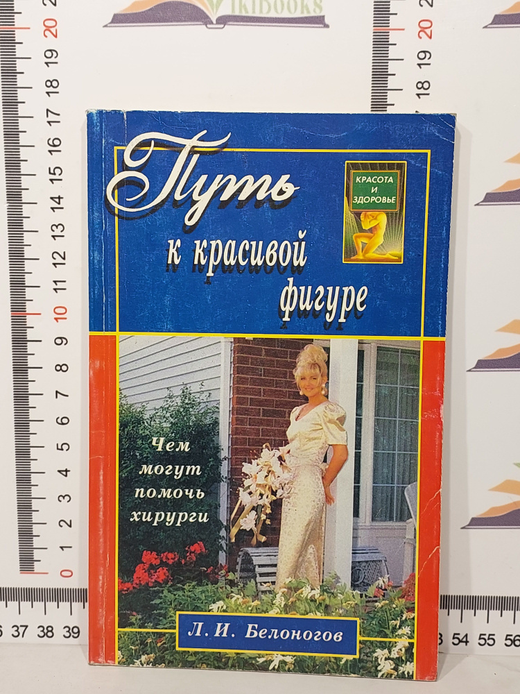 Л. И. Белоногов / Путь к красивой фигуре. Чем могут помочь хирурги | Белоногов Лев Игоревич  #1