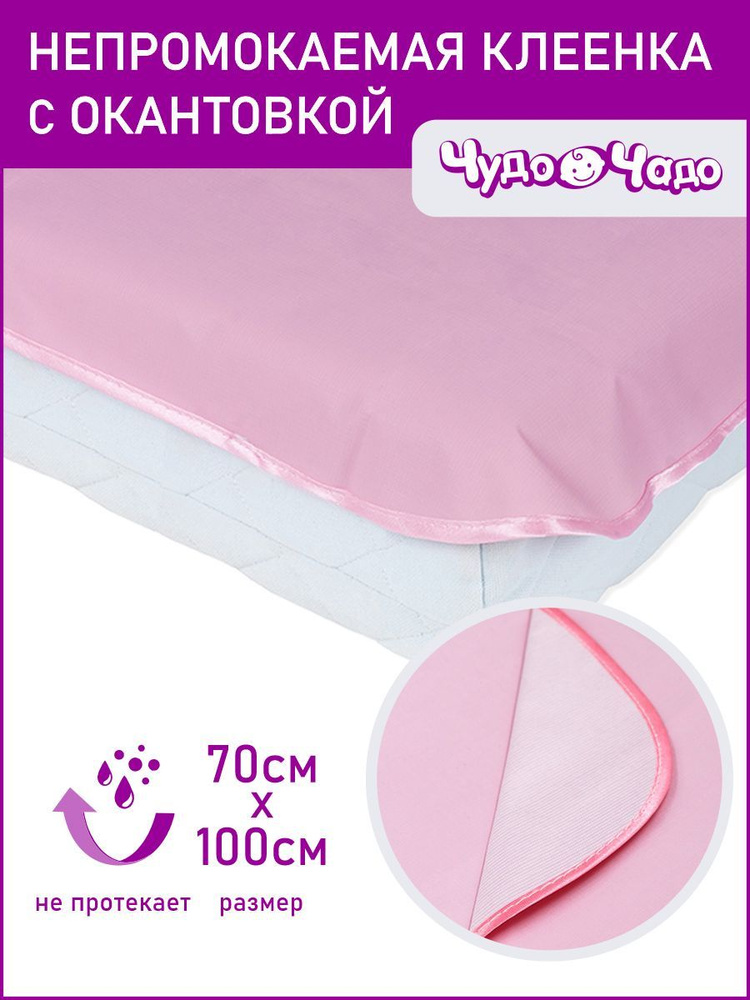 Клеенка детская в кроватку 70*100 см (+/- 2 см) с окантовкой Чудо-чадо, КОЛ14-002, розовая / для новорожденных #1