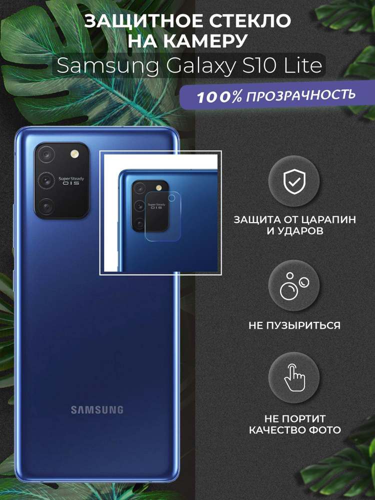 Защитное стекло на камеру для Samsung Galaxy S10 Lite / Противоударное ...