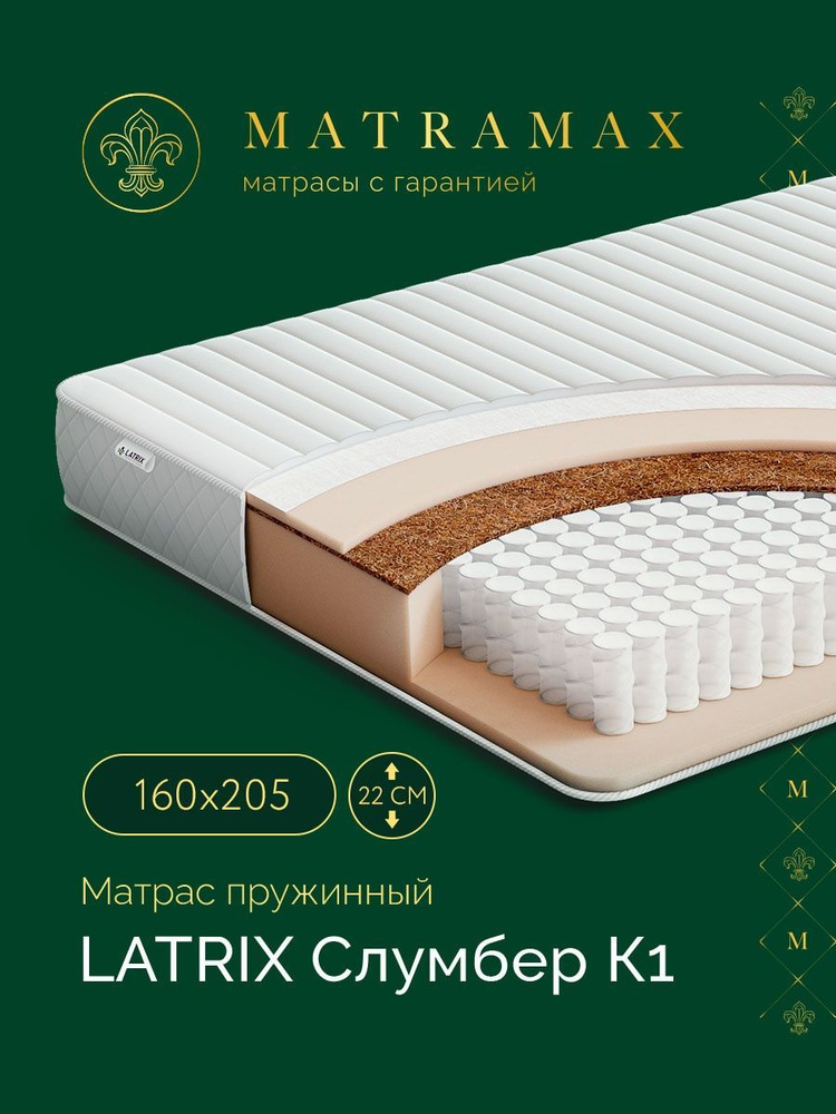 Latrix Матрас Слумбер К1, Независимые пружины, 160х205 см #1