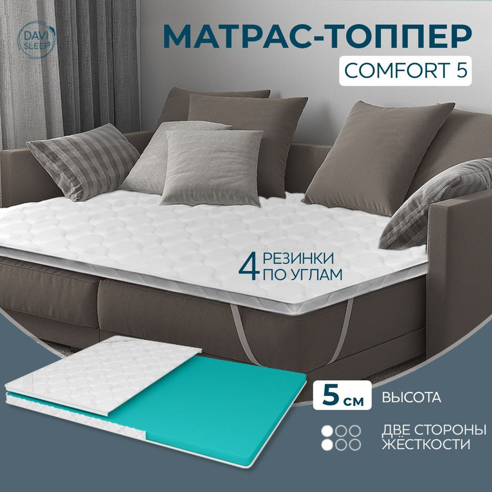 DAVI SLEEP Топпер-наматрасник Comfort 5, Беспружинный, 150х200 см #1