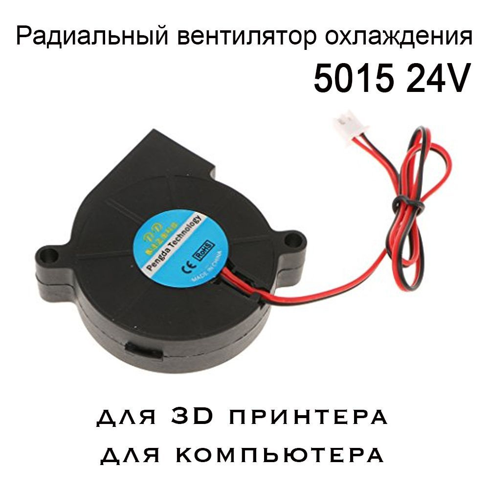 Кулер 5015 радиальный, 24V центробежный, улитка. Вентилятор для 3D принтера, экструдера, дымогенератора. #1