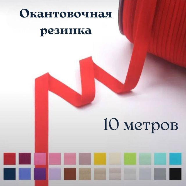 Окантовочная резинка трикотажная. Эластичная бейка для шитья красная 10 м.  #1