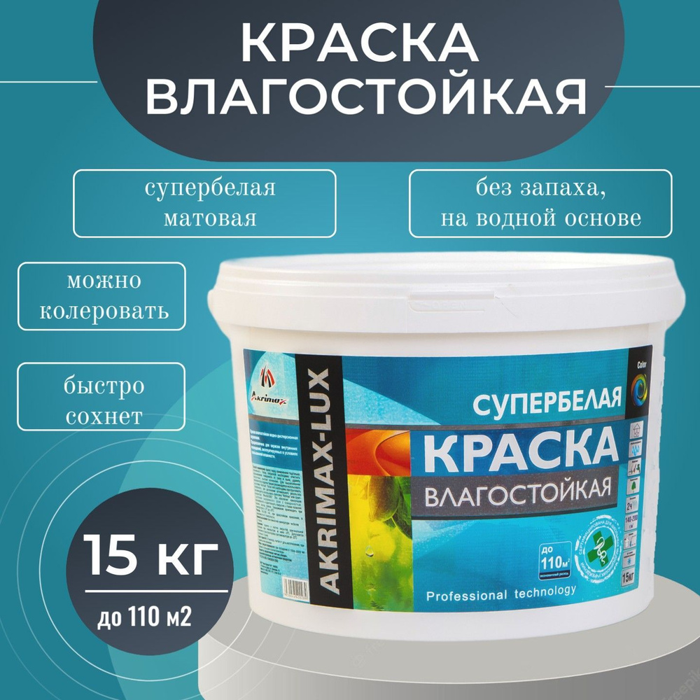 Краска Влагостойкая акриловая супербелая 15 кг AKRIMAX для помещений с повышенной влажностью, для стен, #1