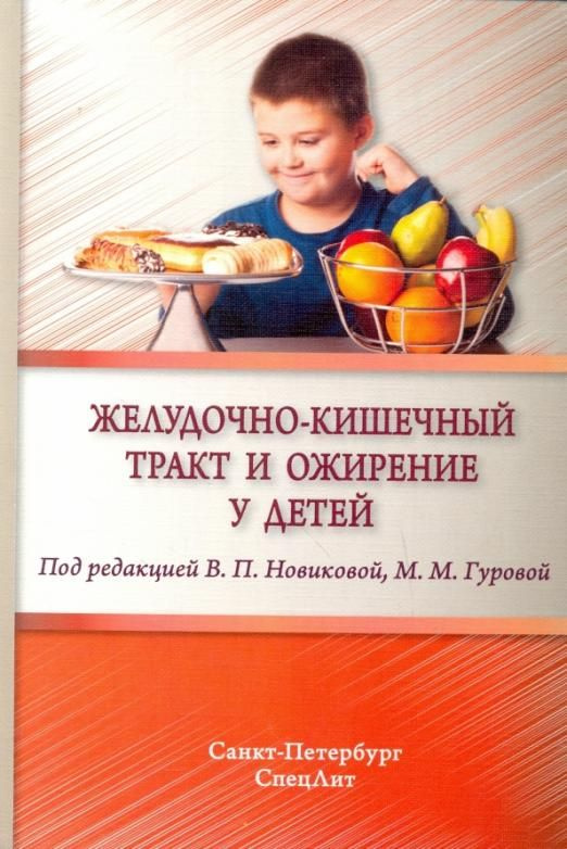 Желудочно-кишечный тракт и ожирение у детей | Гурова Маргарита ...