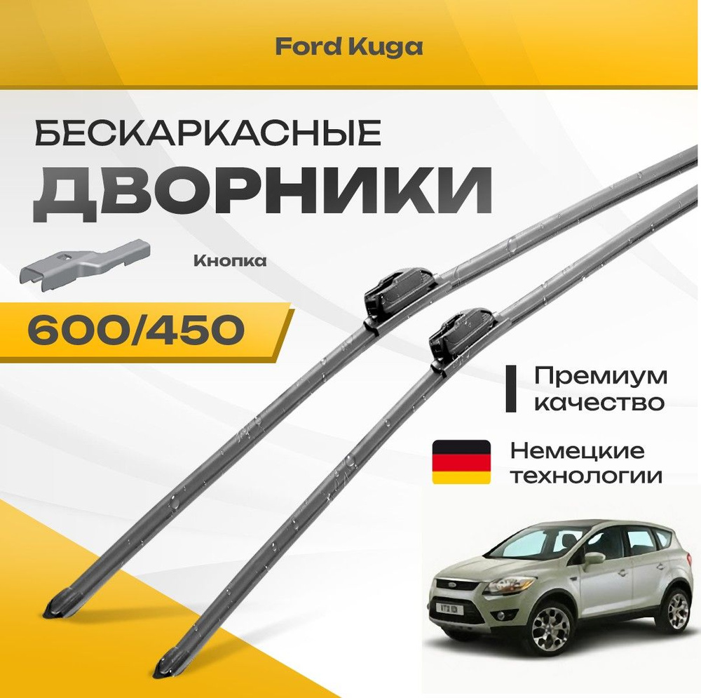 Бескаркасные дворники для Ford Kuga 2008-2012 Кроссовер DM2,CBV . Комплект щеток для Форд Куга 2шт  #1