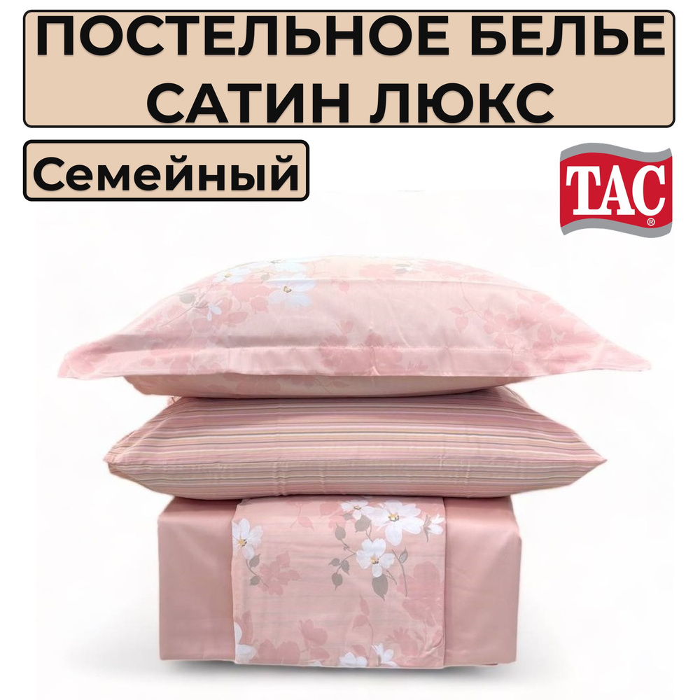 TAC Комплект постельного белья, Сатин люкс, Сатин, Семейный, наволочки 50x70  #1