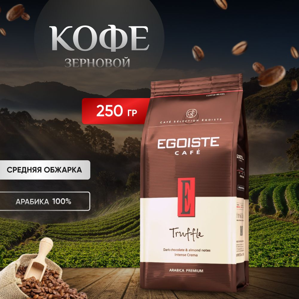 Кофе в зернах EGOISTE Truffle, арабика, 250 гр. #1