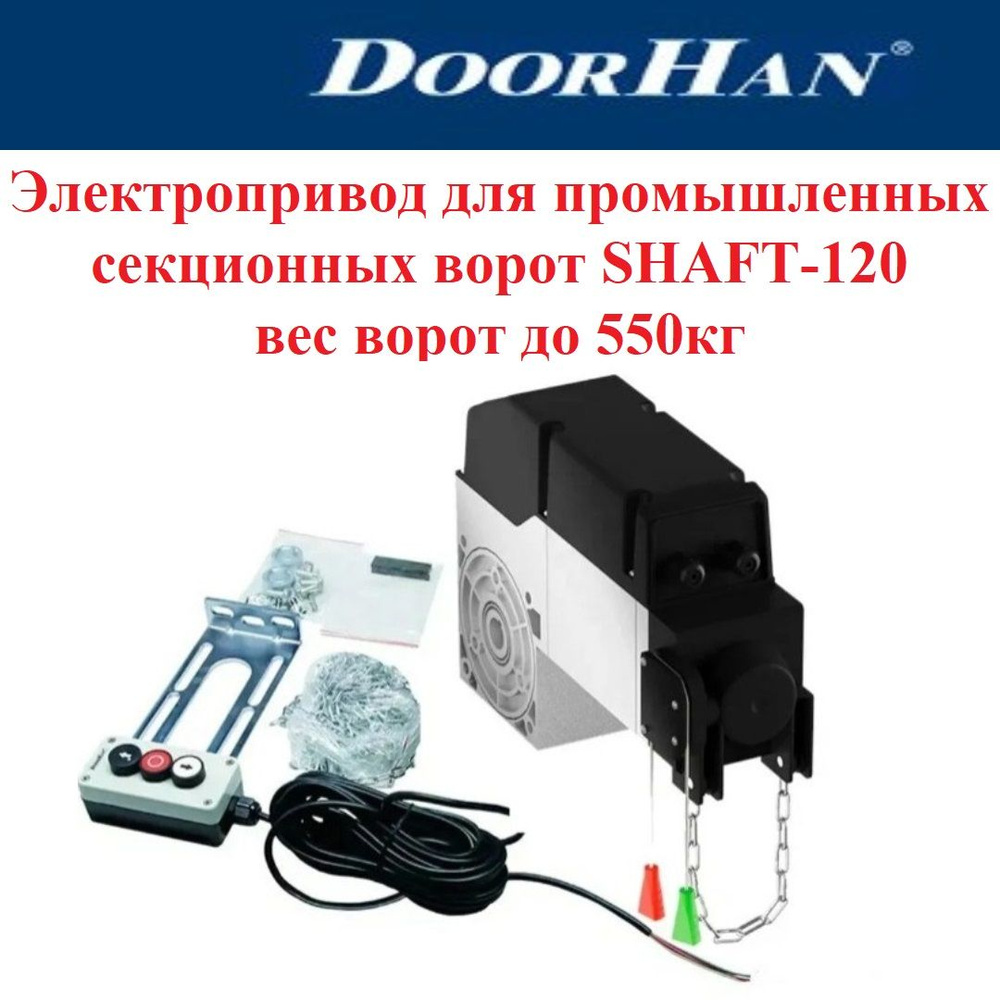 Электропривод для промышленных секционных ворот DoorHan SHAFT-120 вес ...