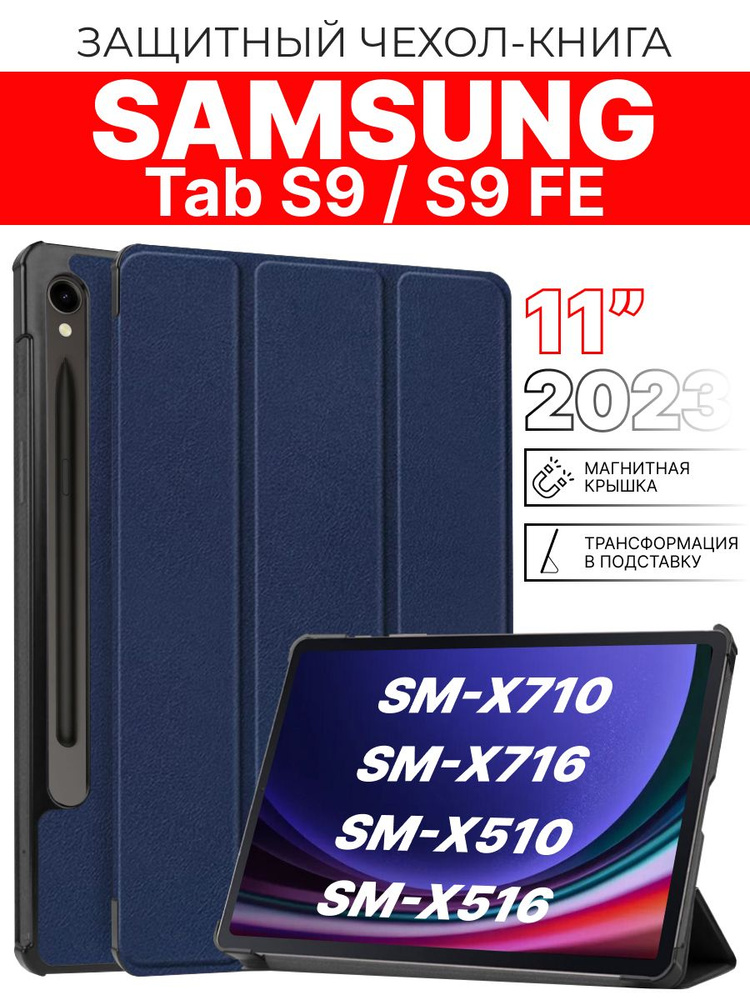 Защитный чехол для планшета Samsung Galaxy Tab S9 11 2023 г. #1