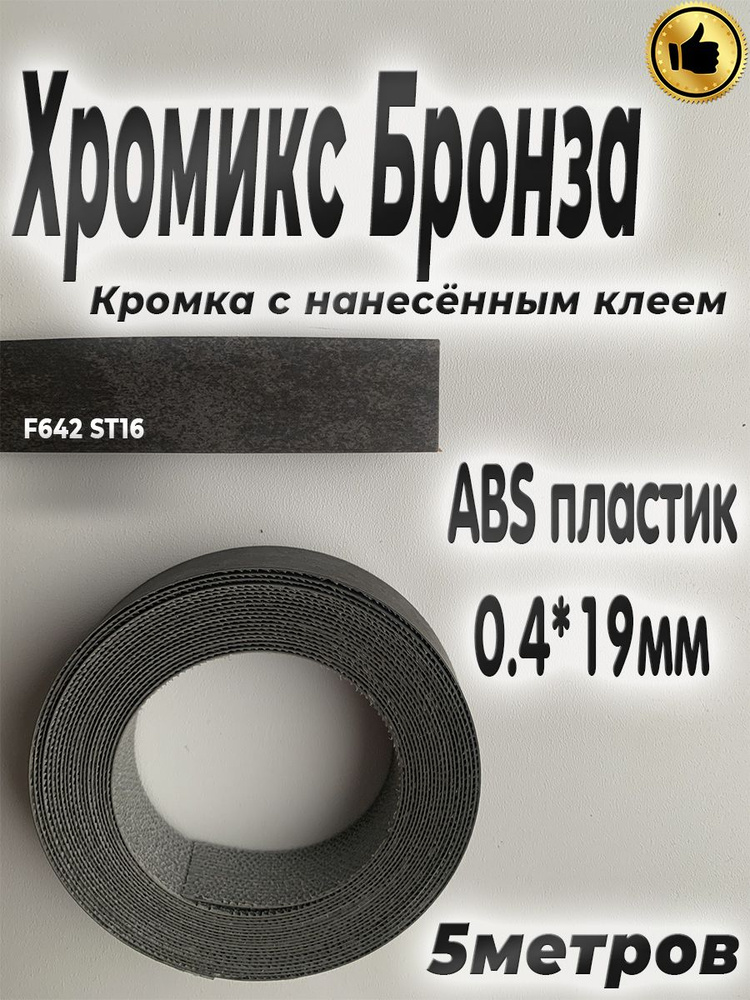 Кромка для мебели, АBS пластик, Хромикс Бронза, 0.4мм*19мм,с нанесенным клеем, 5м  #1