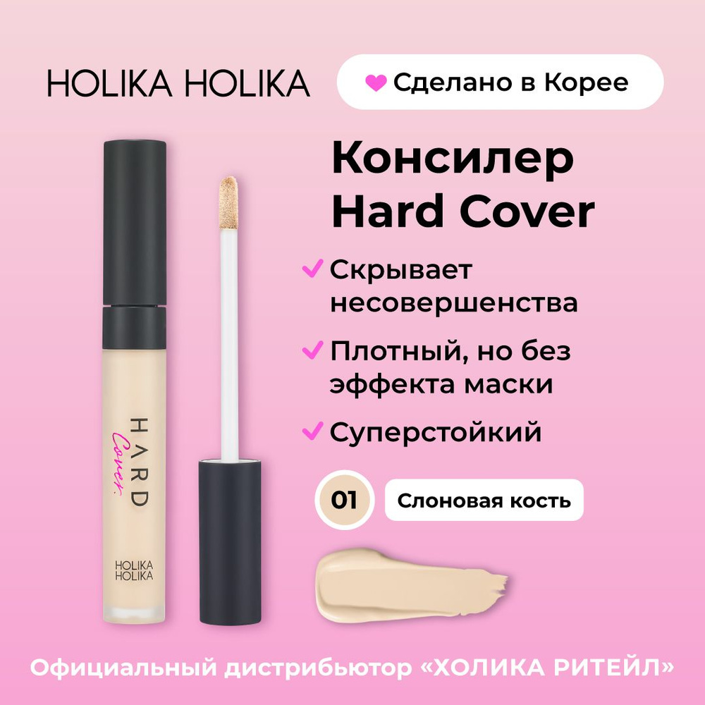 Holika Holika Кремовый консилер для макияжа лица, тон 01 слоновая кость Hard Cover Liquid Concealer 01 #1