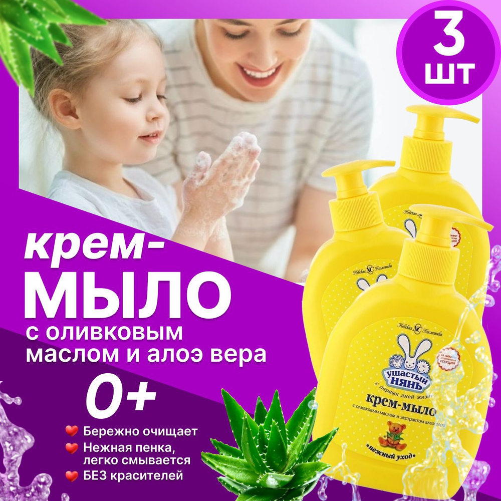 Жидкое крем-мыло детское Ушастый нянь с Оливковым маслом и Алоэ 300 мл 3 шт  #1