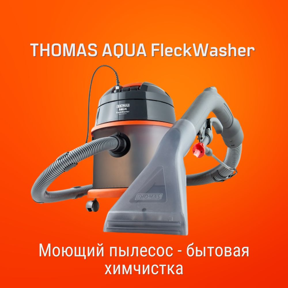 Моющий пылесос THOMAS AQUA FleckWasher, бытовая химчистка, для дома, для  мебели, 1400Вт