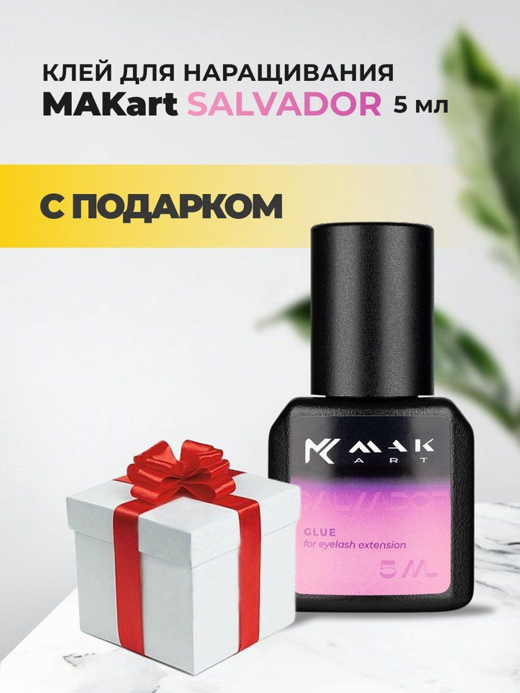 Клей MAKart Salvador 5мл с подарками #1