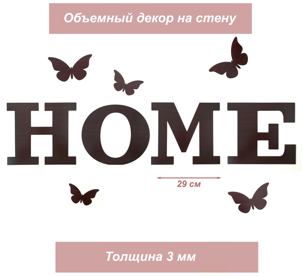 Декор деревянный для стен, декорация, панно интерьерное HOME  #1