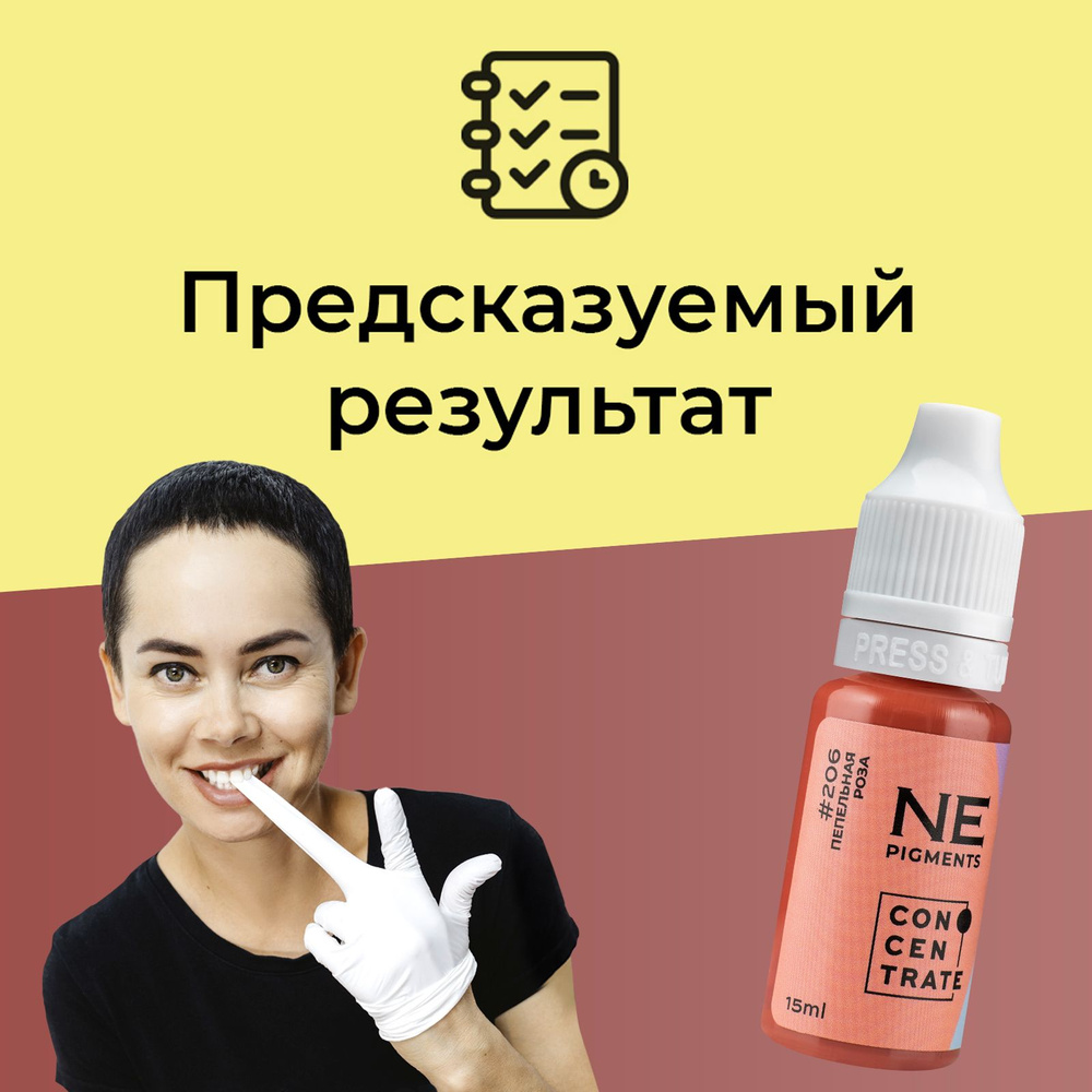 NE Pigments #206 "Пепельная Роза" 15 мл Пигменты Елены Нечаевой для татуажа и перманентного макияжа губ #1