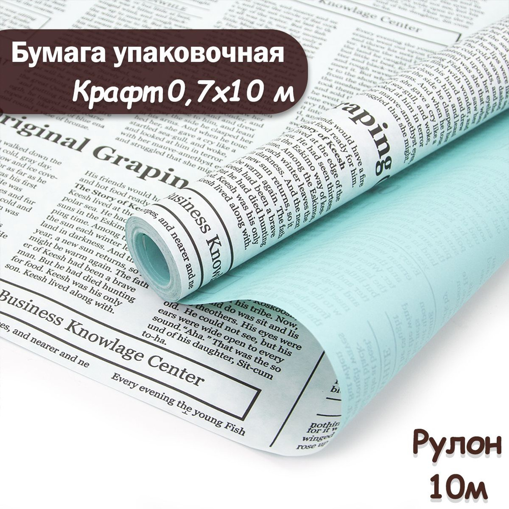 Упаковочная бумага крафт Газета экспресс, 10м/ Упаковочная бумага для подарков рулон 0,7*10м  #1