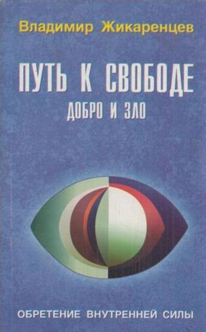 Путь К Свободе. Добро И Зло. Игра В Дуальность" – Купить Книгу Isbn Нет С  Быстрой Доставкой В Интернет-Магазине Ozon