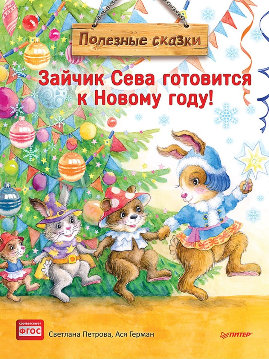 Книга "Зайчик Сева готовится к Новому году! Полезные сказки" Герман Ася ...