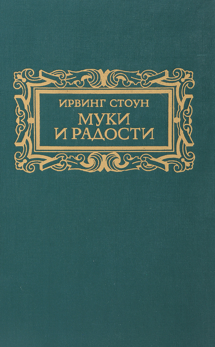 Книга "Муки и радости" Стоун Ирвинг – купить книгу ISBN 5-253-00154-9 с ...