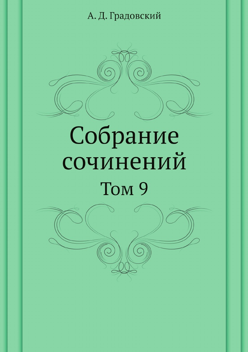 Собрание Сочинений 9 Букв Собрание Сочинений 9 Букв