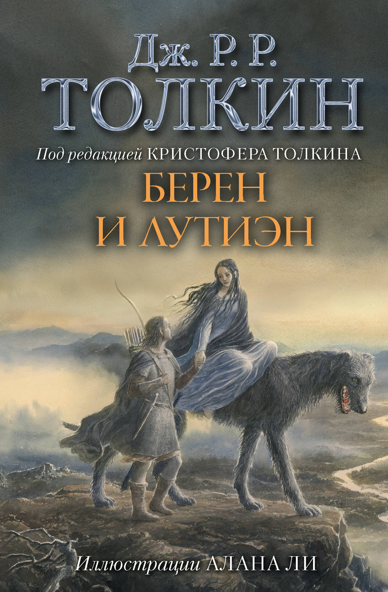 Берен и Лутиэн (с иллюстрациями Алана Ли) | Толкин Джон Рональд Ройл  #1