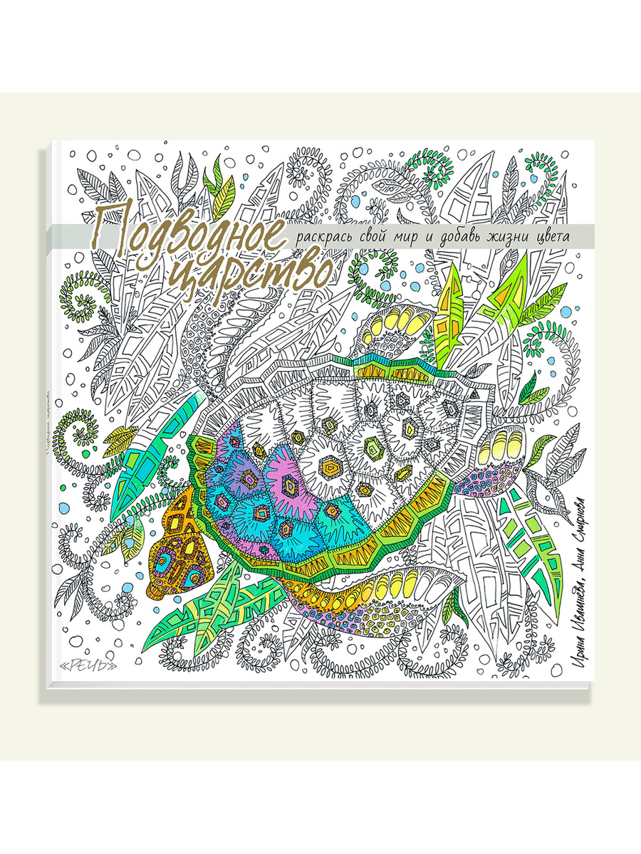 Раскраска. Подводное царство. Раскрась свой мир и добавь жизни цвета ...