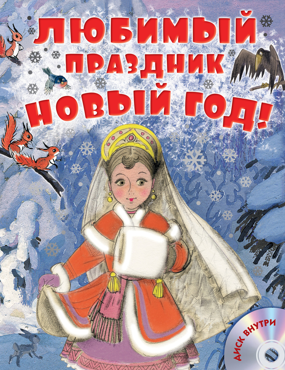 Любимый Праздник Новый Год Книга Любимый Праздник Новый Год Книга