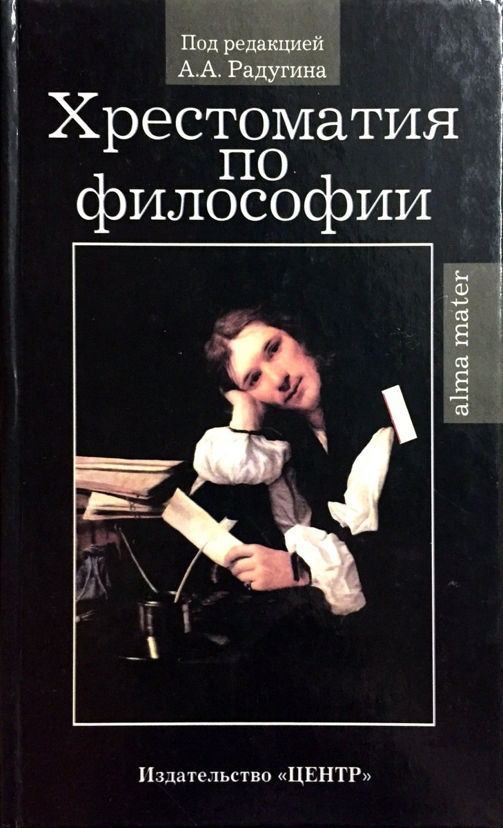 Книга: Хрестоматия по философии. Часть 2.Радугин А.А.