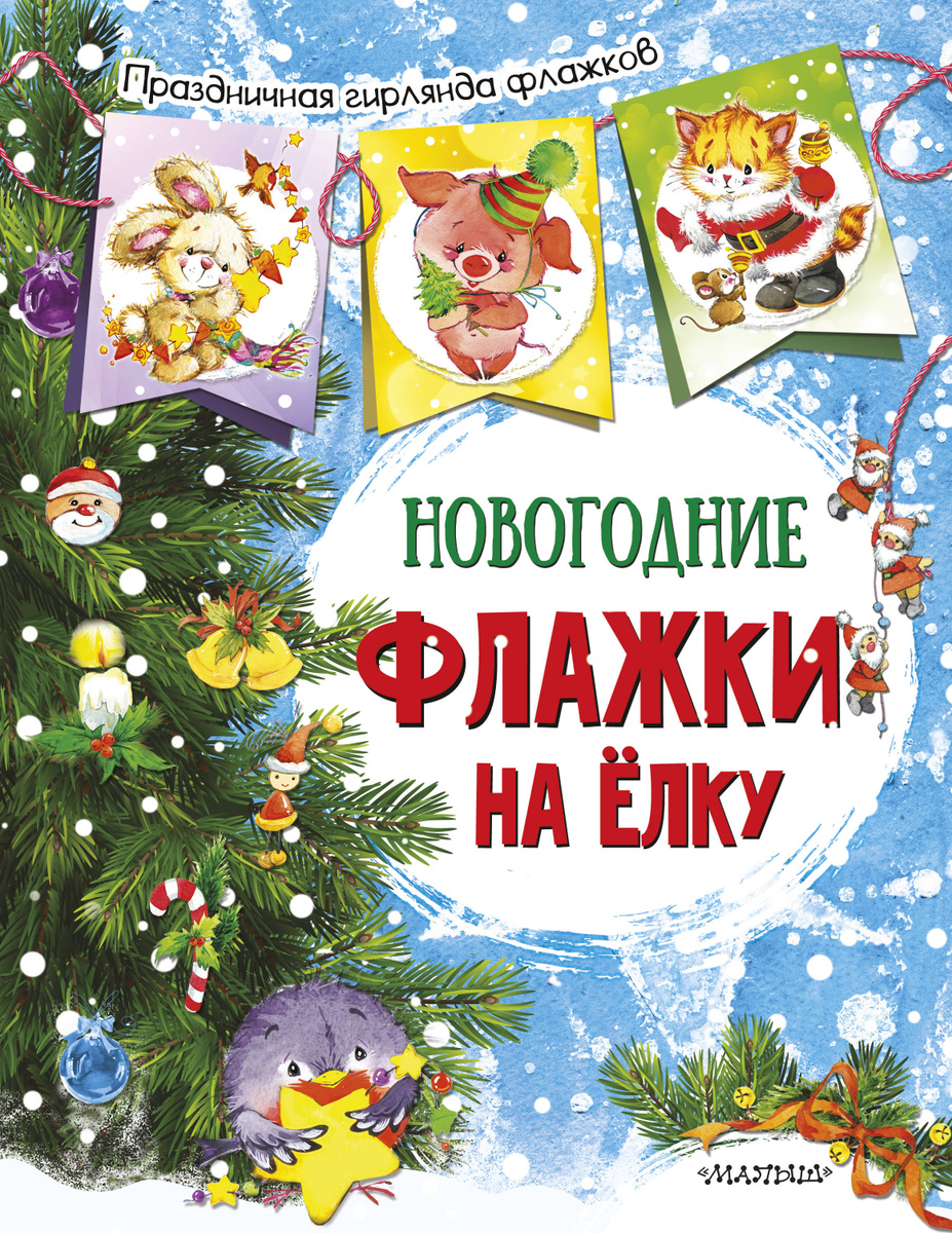 Новогодние Флажки Купить Новогодние Флажки Купить