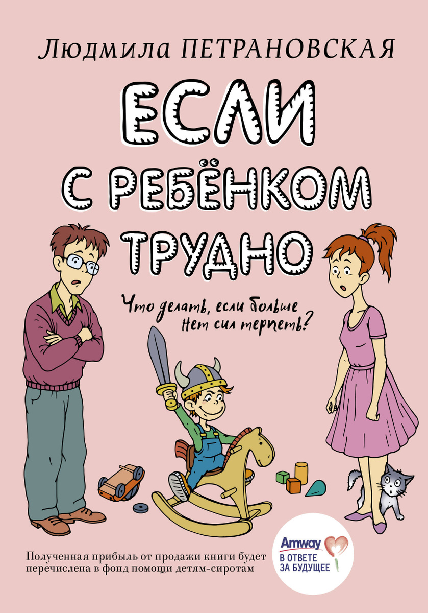 Книга "Если с ребенком трудно (Амвей)" купить книгу с