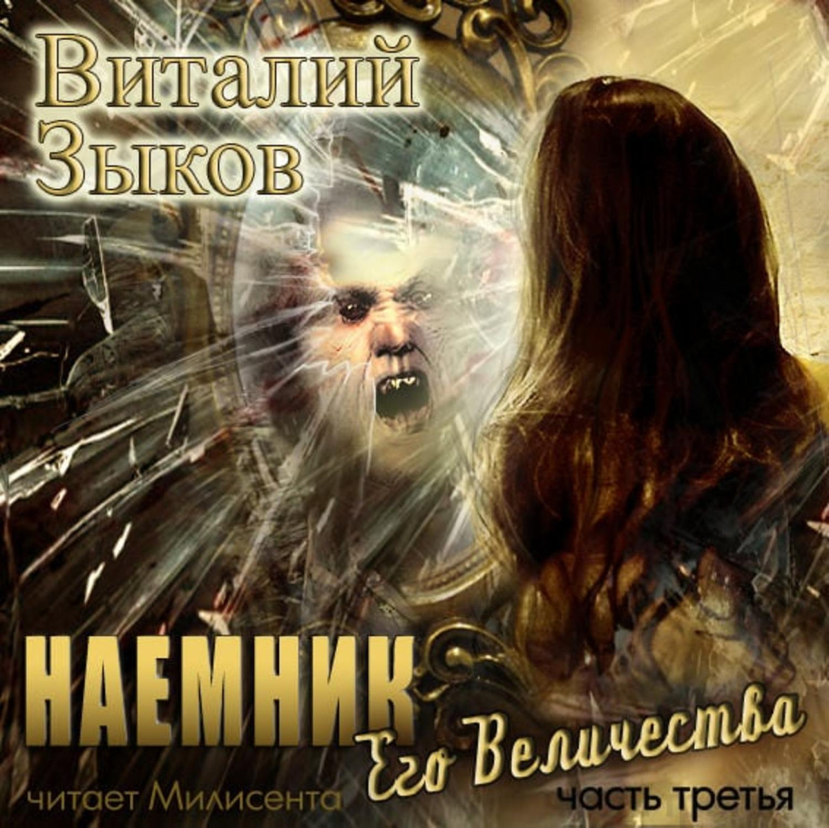 Цифровая аудиокнига "Наемник Его Величества. Часть 3-я" Зыков Виталий ...