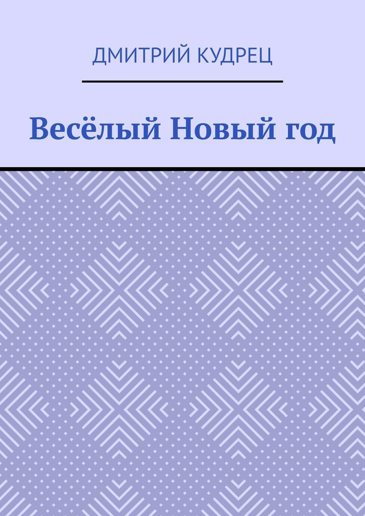 Веселый Новый Год Книга Купить
