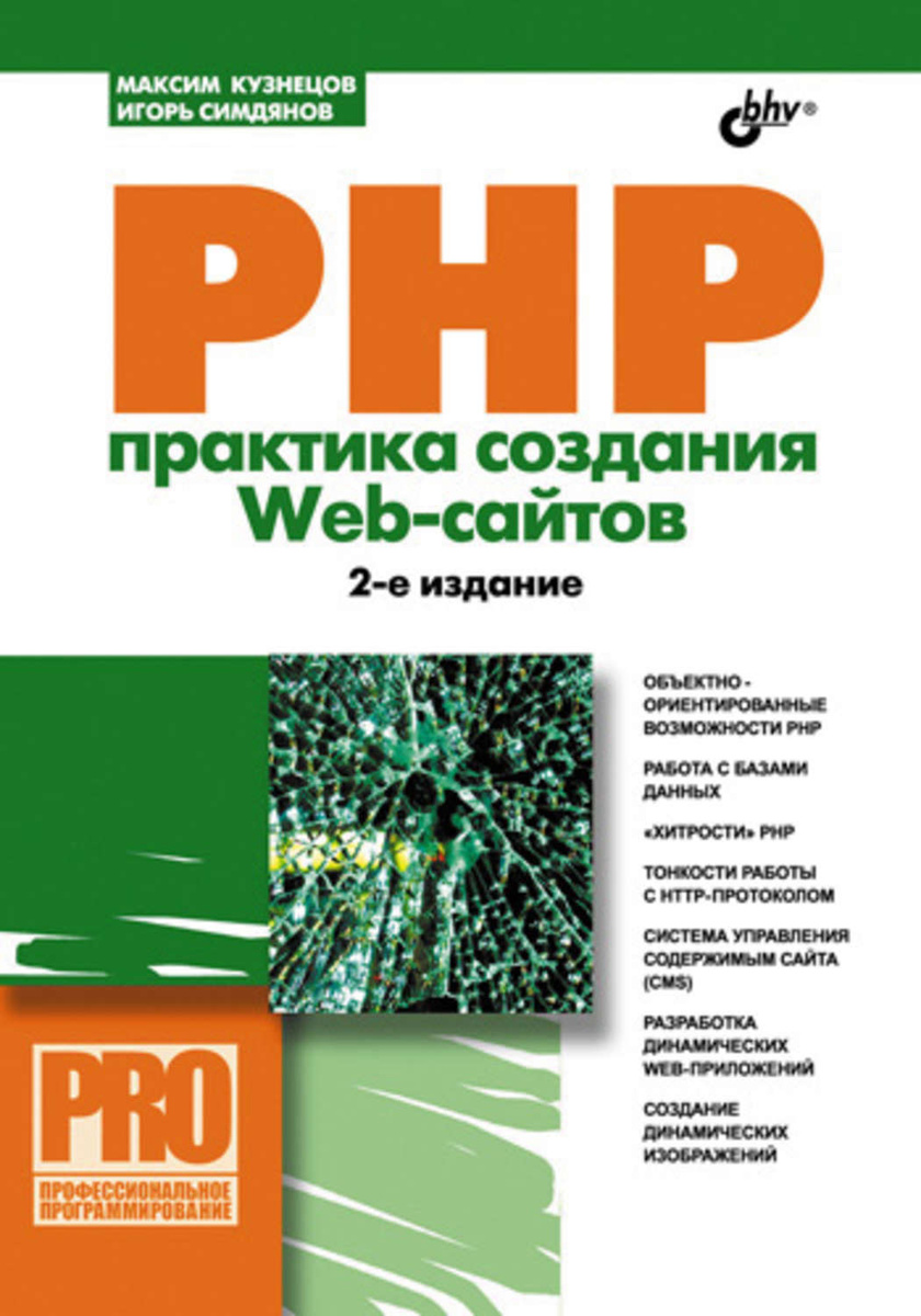 Книга php создание сайта создание сайтов питер цены