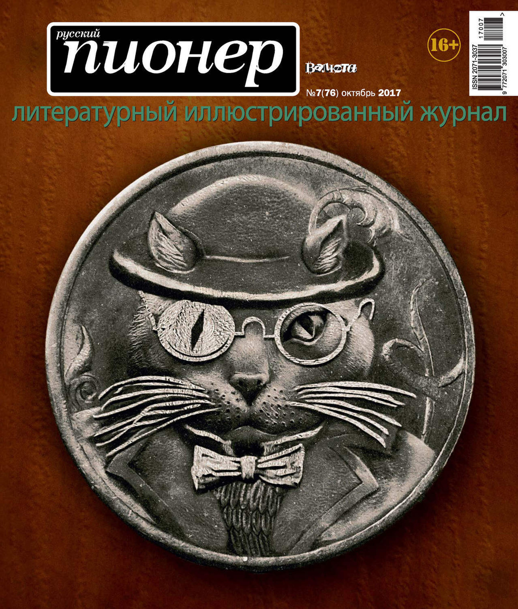 Журнал Русский пионер (9772071303007)