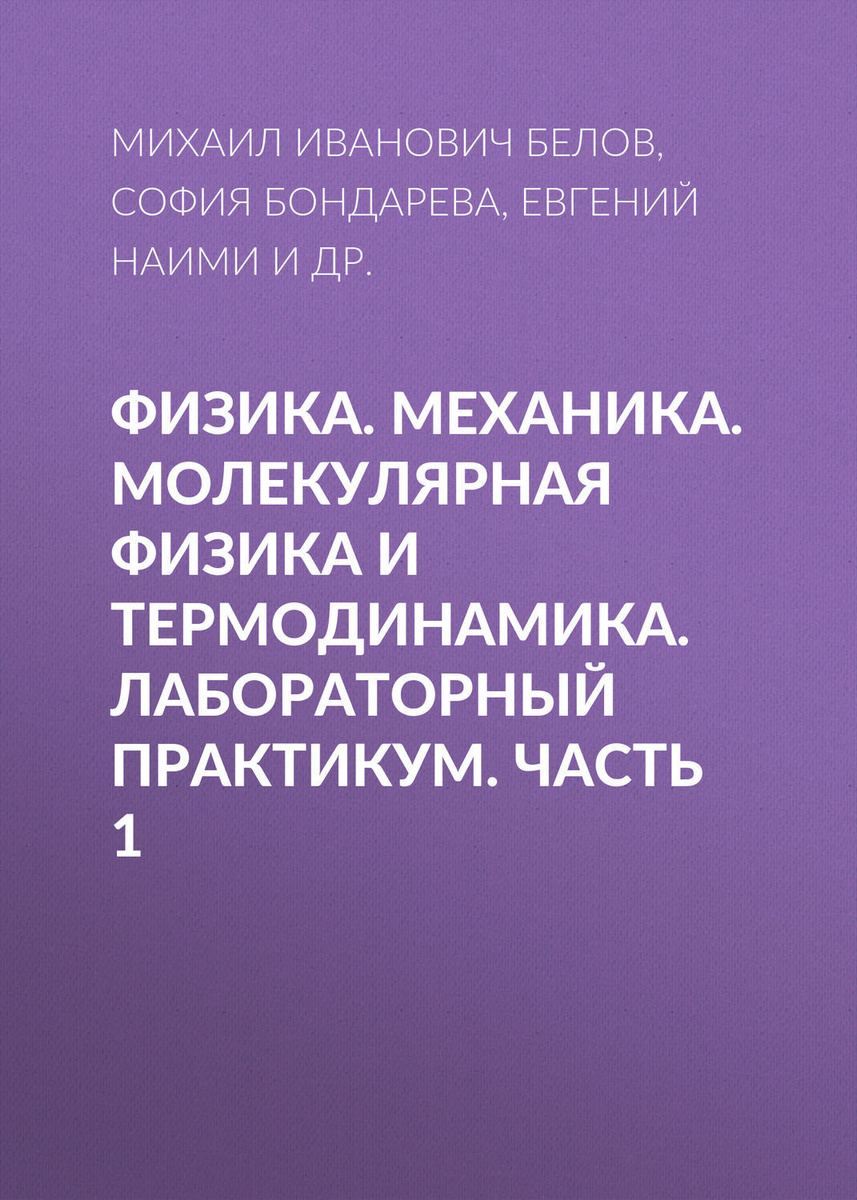 Лабораторный практикум по общей физике. Термодинамика лабораторный практикум.