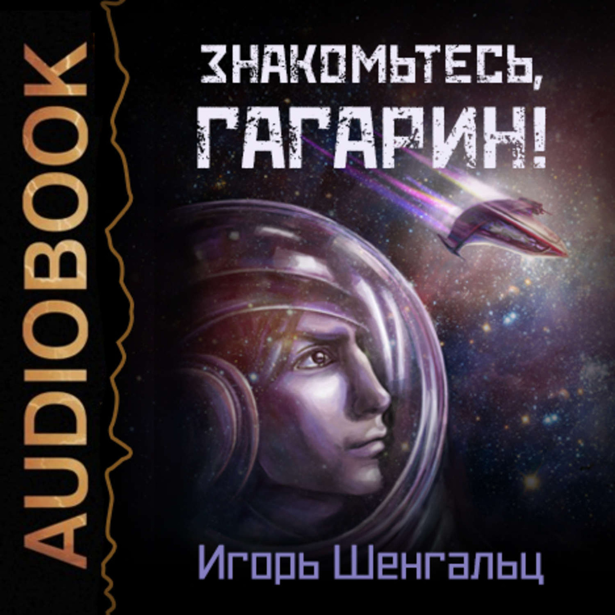 Российские авторы космической фантастики