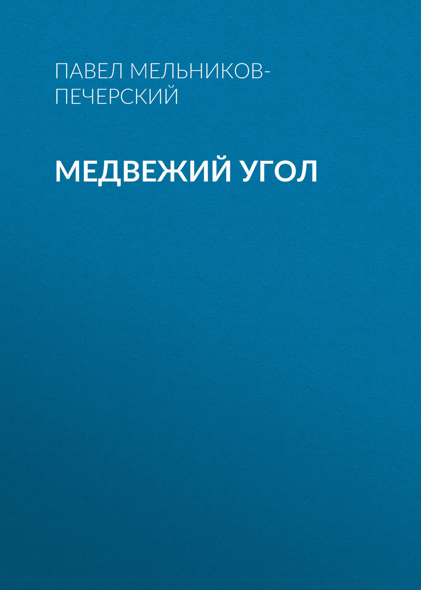 Павел иванович мельников печерский презентация