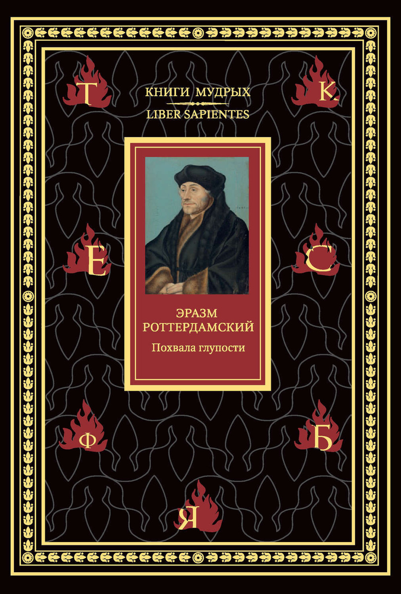 Книга "Похвала глупости" Роттердамский Эразм (Дезидерий) – купить книгу ...