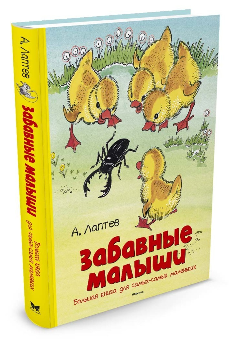 Книга "Забавные малыши. Большая книга для самых-самых маленьких" Лаптев ...