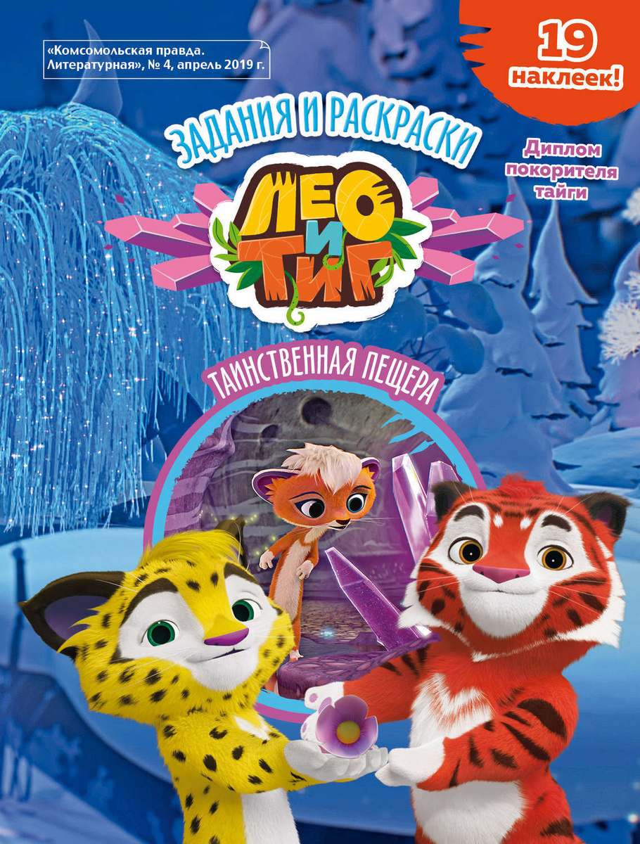 Цифровая Книга "Лео И Тиг. Таинственная Пещера. Таежная Сказка. Задания И  Раскраски" Коллектив Авторов – Купить Книгу С Быстрой Доставкой В  Интернет-Магазине Ozon