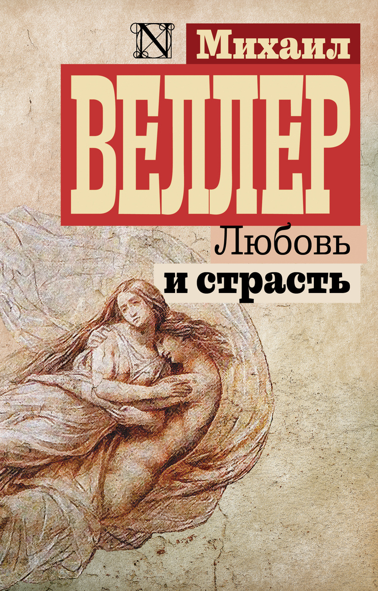 Книга "Любовь и страсть" Веллер Михаил Иосифович – купить книгу ISBN ...